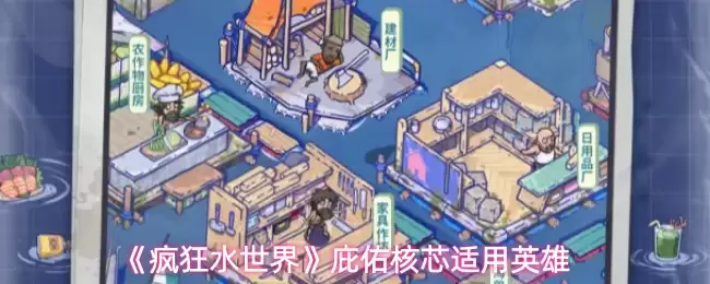 《疯狂水世界》庇佑核芯适用英雄