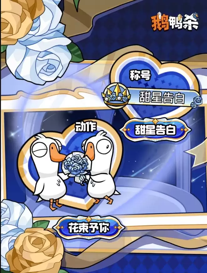 鹅鸭杀手游白瑟情人节「誓约之诗」时装上线时间