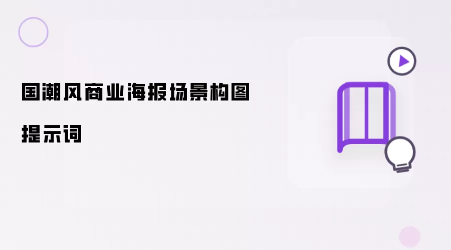 国潮风商业海报场景构图提示词