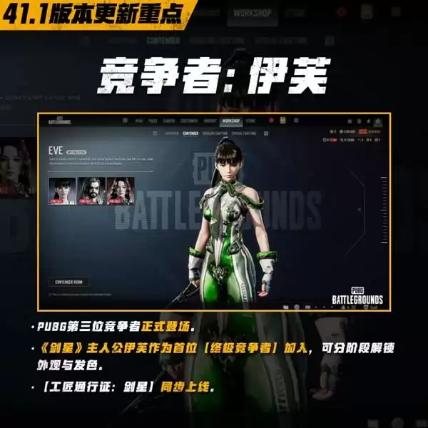 《绝地求生》41.1更新重点新竞争者伊芙