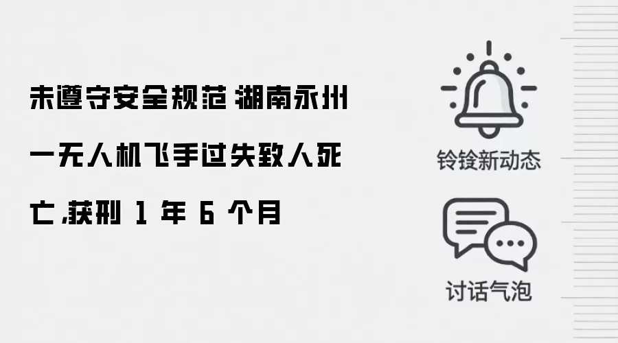 未遵守安全规范：湖南永州一无人机飞手过失致人死亡，获刑 1 年 6 个月