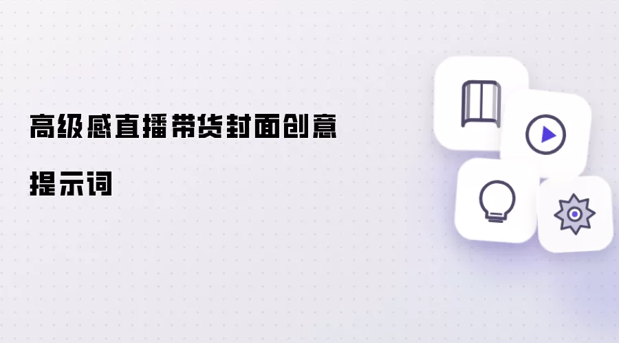 高级感直播带货封面创意提示词