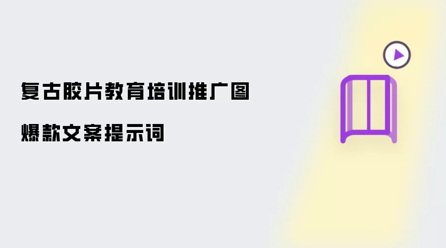 复古胶片教育培训推广图爆款文案提示词
