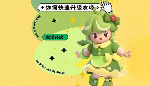 元梦之星农场升级攻略大全