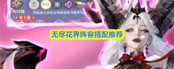 无尽花界阵容搭配推荐