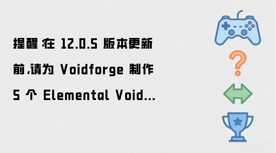 提醒：在 12.0.5 版本更新前，请为 Voidforge 制作 5 个 Elemental Voidcore