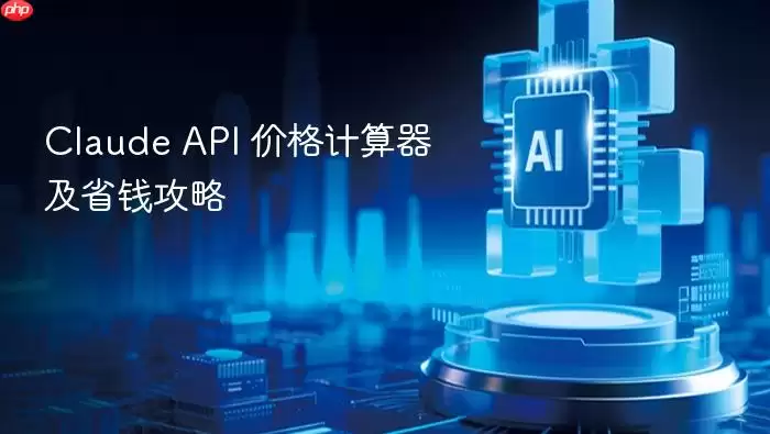 claude api 价格计算器及省钱攻略
