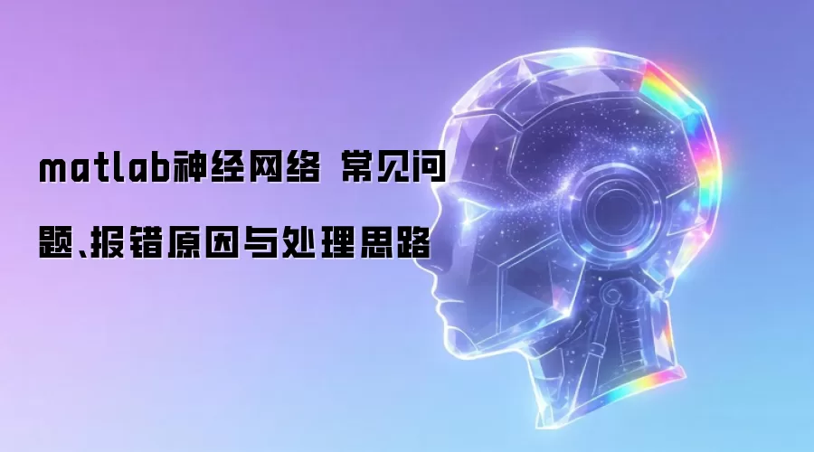 matlab神经网络 常见问题、报错原因与处理思路