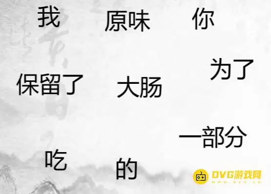 《汉字找茬梗》造个句子5怎么过-造出合理的句子通关图文攻略