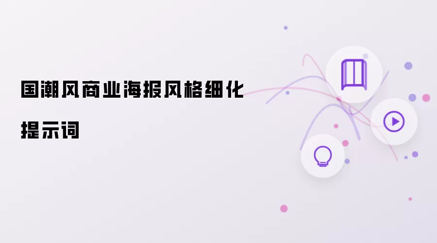 国潮风商业海报风格细化提示词
