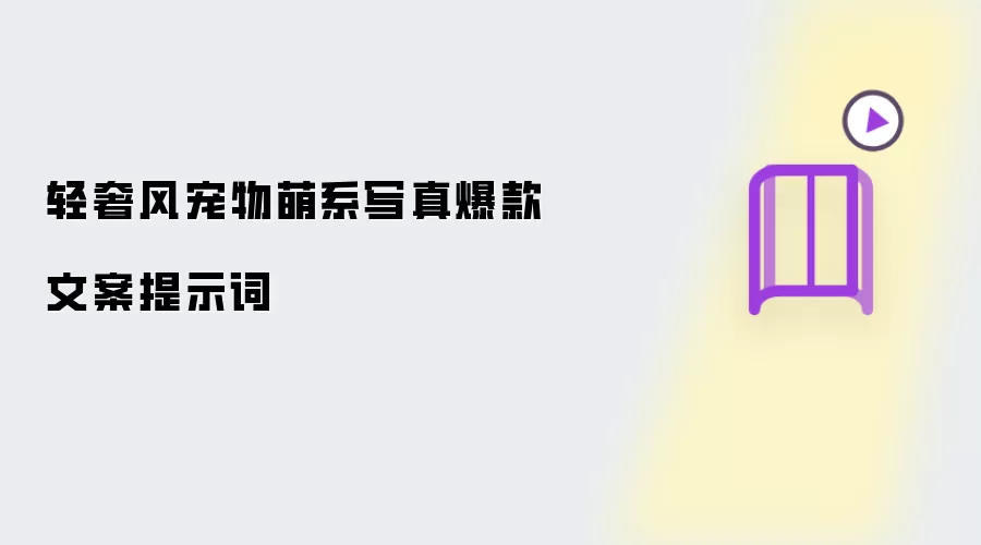 轻奢风宠物萌系写真爆款文案提示词