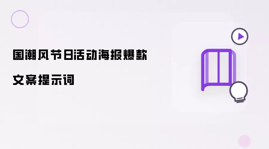 国潮风节日活动海报爆款文案提示词