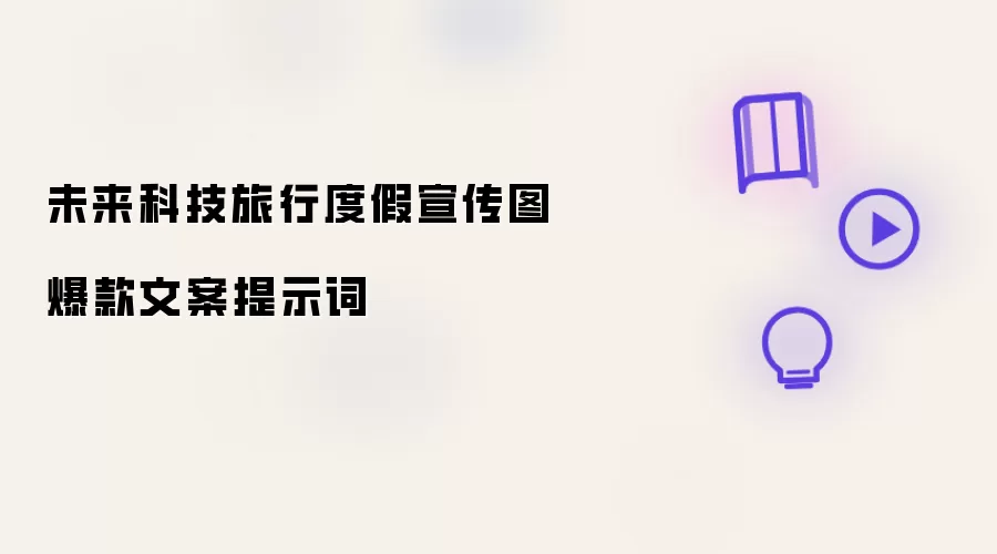 未来科技旅行度假宣传图爆款文案提示词