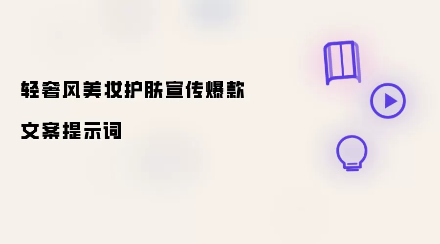 轻奢风美妆护肤宣传爆款文案提示词