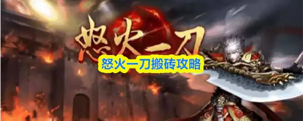 怒火一刀搬砖攻略