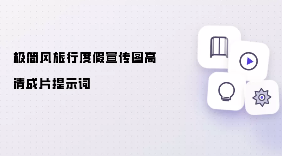 极简风旅行度假宣传图高清成片提示词