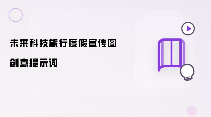 未来科技旅行度假宣传图创意提示词