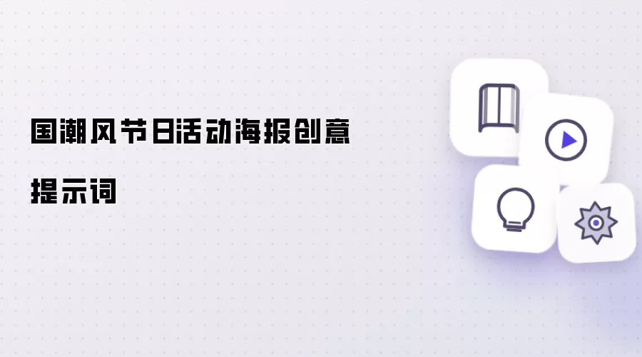 国潮风节日活动海报创意提示词