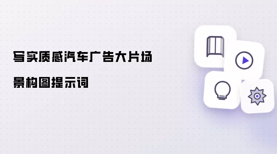 写实质感汽车广告大片场景构图提示词