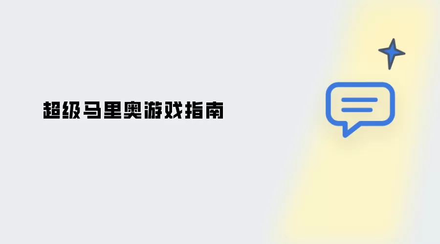 超级马里奥游戏指南