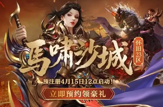 《热血传奇》怀旧版马年新区马啸沙城预注册现已开启！