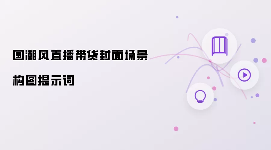 国潮风直播带货封面场景构图提示词