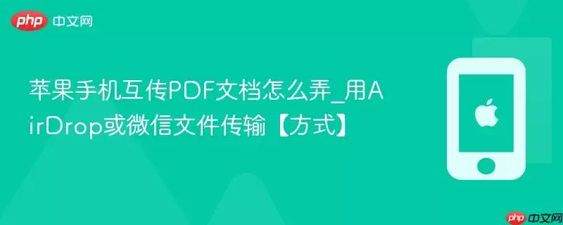 苹果手机互传PDF文档怎么弄_用AirDrop或微信文件传输【方式】