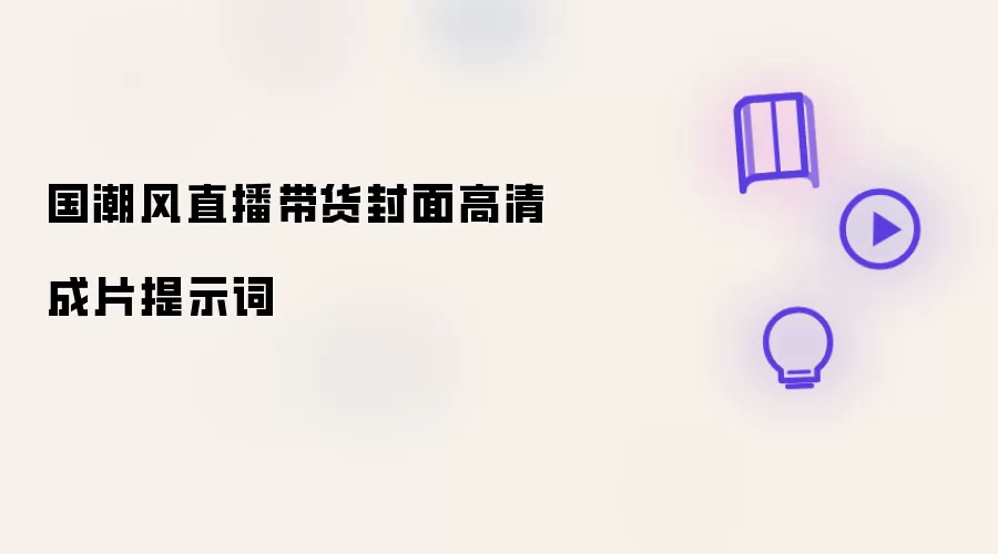国潮风直播带货封面高清成片提示词
