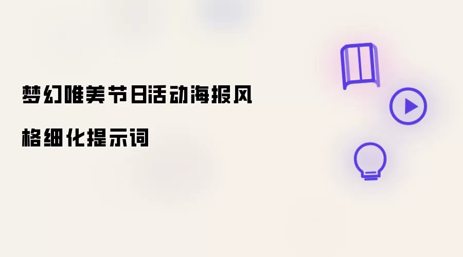 梦幻唯美节日活动海报风格细化提示词