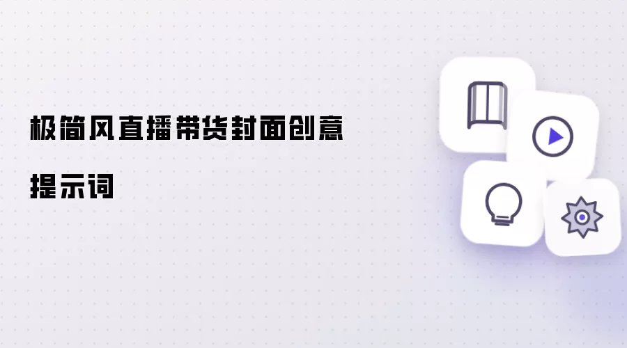 极简风直播带货封面创意提示词