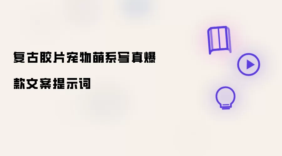 复古胶片宠物萌系写真爆款文案提示词