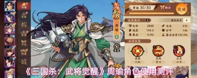《三国杀：武将觉醒》周瑜角色使用测评