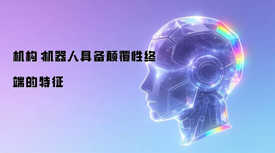 机构：机器人具备碘伏性终端的特征