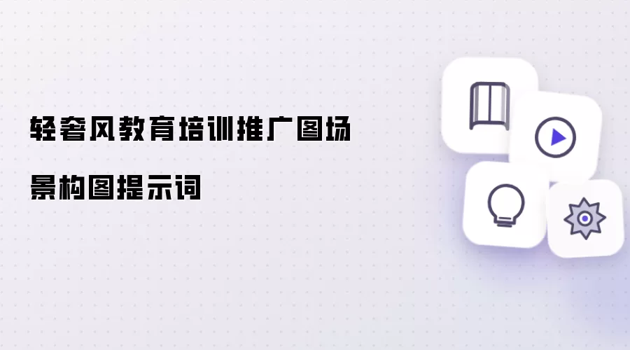 轻奢风教育培训推广图场景构图提示词