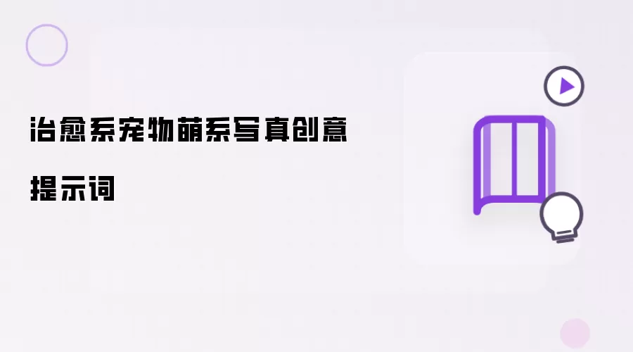 治愈系宠物萌系写真创意提示词