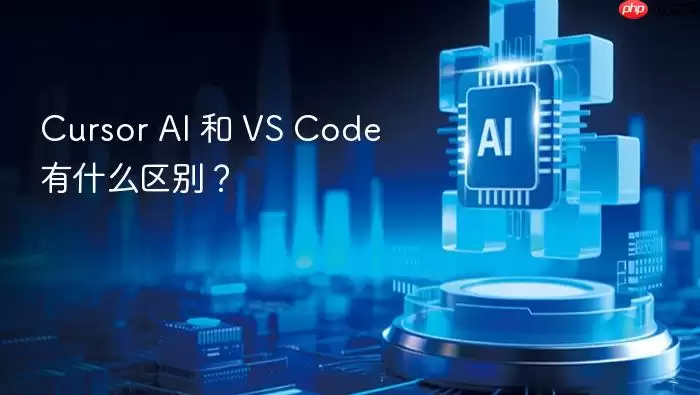 cursor ai 和 vs code 有什么区别？