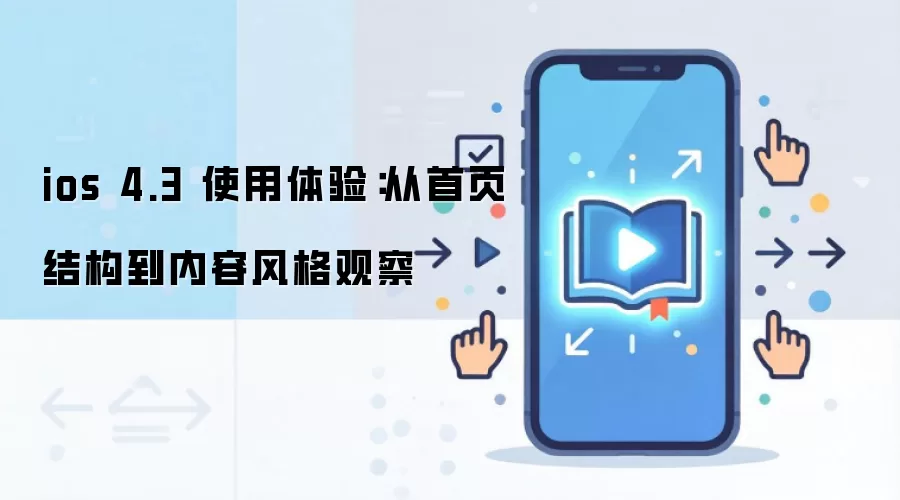 ios 4.3 使用体验：从首页结构到内容风格观察