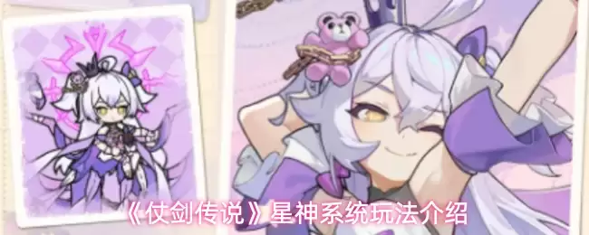 《仗剑传说》星神系统玩法介绍