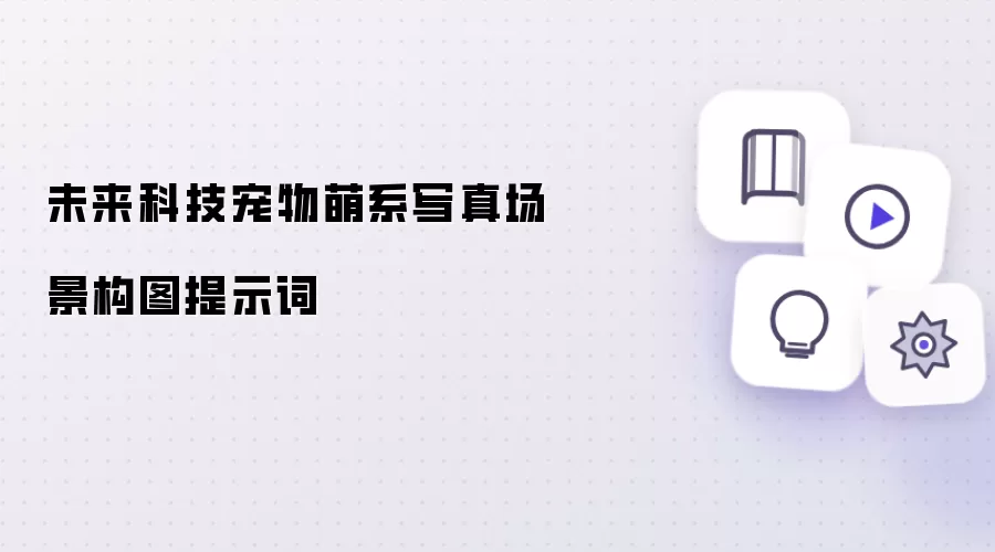 未来科技宠物萌系写真场景构图提示词