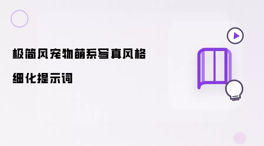 极简风宠物萌系写真风格细化提示词