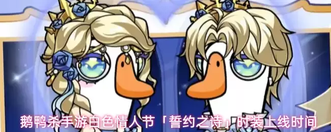 鹅鸭杀手游白瑟情人节「誓约之诗」时装上线时间