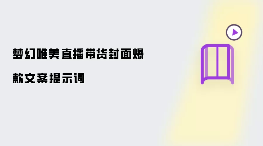 梦幻唯美直播带货封面爆款文案提示词