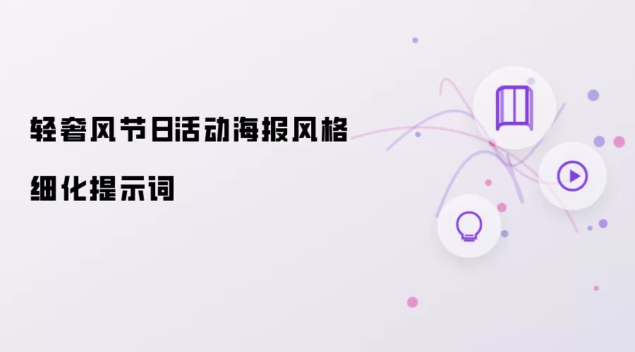 轻奢风节日活动海报风格细化提示词