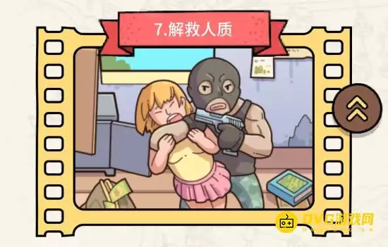 《脑洞大侦探》第七关解救人质怎么过-第7关解救人质三星通关图文攻略