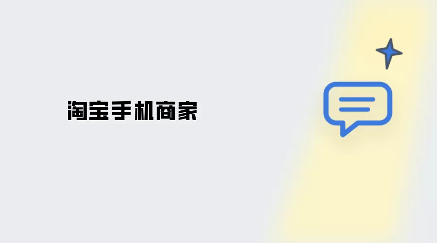 淘宝手机商家