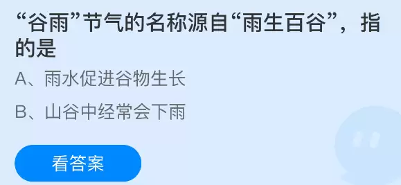 谷雨节气的名称源自雨生百谷指的是