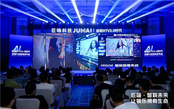 自助 KTV3.0 时代，巨嗨行业标准发布会：让娱乐真正拥有生命