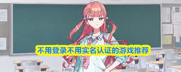 不用登录不用实名认证的游戏推荐