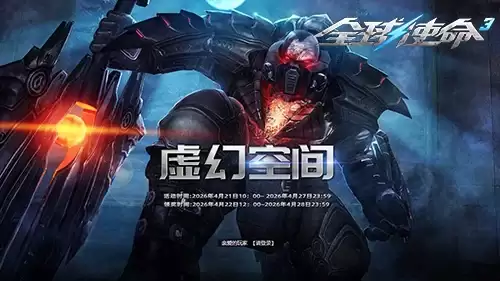 速领双橙神武《全球使命3》全民作战虚幻空间