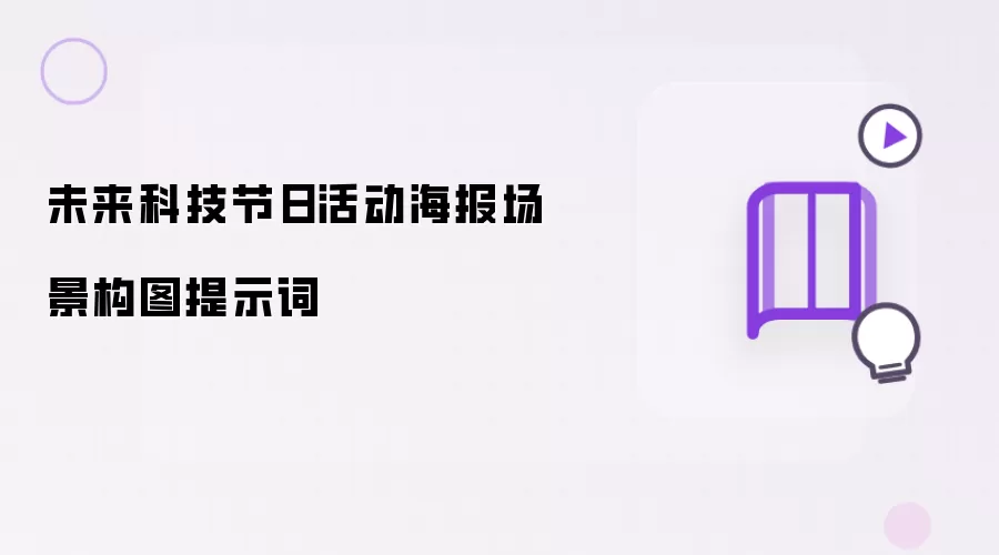 未来科技节日活动海报场景构图提示词
